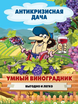 cover image of Умный виноградник. Выгодно и легко